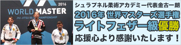 当アカデミー代表の金古が世界マスターズ優勝しました
