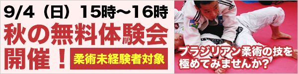 9/4(日)秋の無料体験会開催