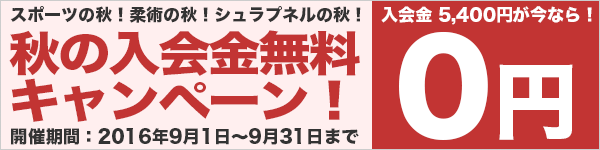 秋の入会金無料キャンペーン実施します