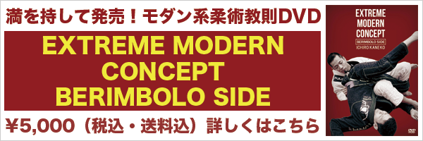 EXTREME MODERN CONCEPT BERIMBOLO SIDE 満を持して発売されたモダン系柔術教則。べリンボロを中心としたモダン系テクニックを体系的に紹介。べリンボロの防御やカウンター等のテクニックも充実