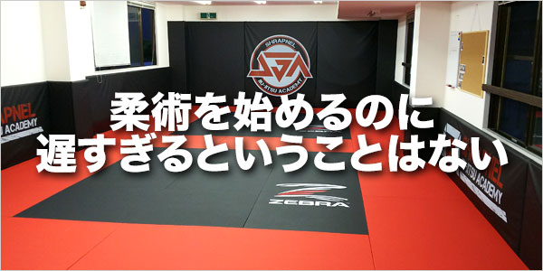シュラプネル柔術アカデミー 柔術を始めるのに遅すぎるということはない