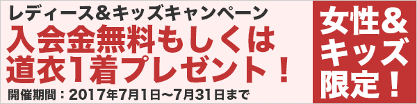 レディース&キッズキャンペーン
