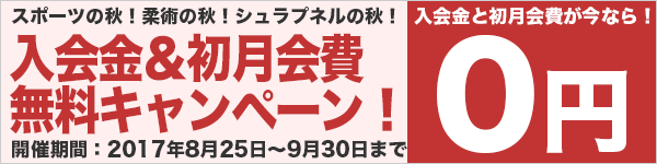 秋のキャンペーン