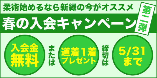 春キャンペーン